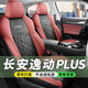 路澄 長安逸動plus座套全包圍22-25款藍(lán)鯨NE專用汽車坐墊四季座椅套 標(biāo)準(zhǔn)版-星云紅 逸動plus專車專用