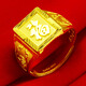 千影黃金戒指9999足金男士招財進(jìn)寶發(fā)財福寶字真金素金方戒按克送老公 福字重5.95-6.2g (含工費20)