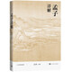 孟子詳解 全本 全注 全譯 人文傳統(tǒng)經(jīng)典 人民文學(xué)出版社