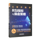 從零開(kāi)始學(xué)RSI指標與操盤(pán)策略