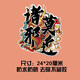 汽車貼紙個(gè)性創(chuàng)意國(guó)潮車貼劃痕遮擋裝飾中國(guó)風(fēng)車身車門防水防曬 ZGF-11