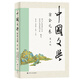 中國(guó)文學(xué)·宋金元卷（第三版）
