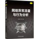 網(wǎng)絡(luò)異常流量與行為分析