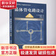 正版包郵 晶體管電路設計 上 放大電路技術(shù)的實(shí)驗解析 科學(xué)出版社 圖書(shū)