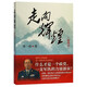 【新華書店旗艦店】 走向輝煌(插圖本) 中華書局 正版