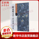 趙孟頫洛神賦 前后赤壁賦 閑居賦