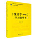 《統(tǒng)計學(xué)（第8版）》學(xué)習(xí)指導(dǎo)書（21世紀(jì)統(tǒng)計學(xué)系列教材）
