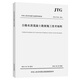 JTG/T F30-2014 公路水泥混凝土路面施工技術(shù)細(xì)則 人民交通出版社旗艦店 閱讀狂歡節(jié)