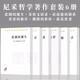 尼采作品（套裝共6冊）悲劇的誕生+論道德的譜系+善惡的彼岸+敵基督者+偶像的黃昏+蘇魯支語(yǔ)錄 漢譯世界學(xué)術(shù)名著(zhù)叢書(shū) 商務(wù)印書(shū)館
