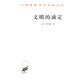 文明的滴定/漢譯世界學(xué)術(shù)名著叢書