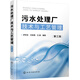 污水處理廠技術(shù)與工藝管理（第三版）
