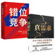 真需求 梁寧+錯位競爭 開(kāi)創(chuàng  )獨一無(wú)二的用戶(hù)價(jià)值 李踐（全2冊）