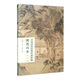 中國歷代經(jīng)典繪畫(huà)粹編明代山水（二）