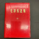原版舊書(shū)選集全四卷合訂本14卷合集紅寶書(shū)64開(kāi)毛選64開(kāi)1406頁(yè) 95成新