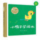 百年百部圖畫書系：小鴨子學(xué)游水 培養(yǎng)孩子的勇氣和思考力(中國環(huán)境標(biāo)志產(chǎn)品 綠色印刷)