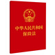 2023中華人民共和國(guó)保險(xiǎn)法·附：最高人民法院關(guān)于適用《中華人民共和國(guó)保險(xiǎn)法》若干問題的解釋（一）（二）（三）（四））（64開）