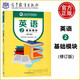現(xiàn)貨包郵 英語2 基礎模塊 修訂版 教材發(fā)展研究所組編 中等職業(yè)學校公共基礎課教材 “十四五”職業(yè)教育規(guī)劃教材 高等教育出版社