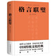 格言聯(lián)璧（全本全注全譯，精裝典藏版！國學入門讀本，政商界精英必讀書）