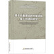 基于代數理論的糾錯碼和量子糾錯碼研究 首都經(jīng)濟貿易大學(xué)出版社 高云 著(zhù) 新華正版書(shū)籍包郵 圖書(shū)
