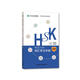 HSK考試大綱 詞匯學(xué)習手冊 五級（《HSK考試大綱》解析系列）
