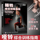 啞鈴綜合訓(xùn)練指南 啞鈴健身書籍 運(yùn)動(dòng)拉伸健身書教練體能訓(xùn)練書籍大全功能性力量教材青少年肌肉圖解女性核心形體教程全書