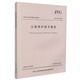 正版現(xiàn)貨 JTG H10-2009 公路養(yǎng)護(hù)技術(shù)規(guī)范 中華人民共和國行業(yè)標(biāo)準(zhǔn) 中華人民共和國交通運