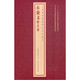 上海博物館藏碑帖珍本叢刊·石鼓文附音訓