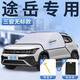 飚跡大眾25款途岳新銳汽車遮雪擋防雪罩防霜防凍車罩車衣前擋用品適用 【夾棉三窗無標(biāo)款】送收納袋+雪鏟【專版】 途岳專用