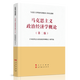 馬克思主義政治經(jīng)濟學(xué)概論 第二版 馬克思主義理論研究和建設工程重點(diǎn)教材