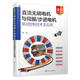 直流無(wú)刷電機與伺服/步進(jìn)電機驅動(dòng)控制技術(shù)及應用