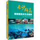 南沙群島珊瑚礁魚類生態(tài)圖冊