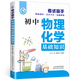 考試高手初中生 初中物理化學(xué)基礎(chǔ)知識(shí)大全輔導(dǎo)書公式大全初一二三 中學(xué)生789年級(jí)中考復(fù)習(xí)資料單元測(cè)試練習(xí) 單本考試高手 初中物理化學(xué)基礎(chǔ)知識(shí)