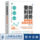 向財(cái)務(wù)要利潤(rùn) 管理者的財(cái)務(wù)必修課 企業(yè)財(cái)務(wù)管理類書(shū)籍精細(xì)化企業(yè)管理成本管控創(chuàng)業(yè)管理財(cái)務(wù)思維財(cái)商財(cái)稅