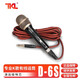 TKL D-6S專業(yè)演出人聲家庭KTV有線動(dòng)圈麥克風(fēng)家用K歌錄音話筒卡拉OK 8米線（6.35插頭）
