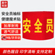 冀中亮麗 安全員魔術(shù)貼袖標 臂章袖章執勤值勤電焊工 安全員袖套志愿者治安巡邏紅袖標