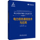 輸變電裝備關(guān)鍵技術(shù)與應(yīng)用叢書 電力信息通信技術(shù)與應(yīng)用