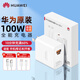 華為原裝全能充電器100W超級(jí)快充Mate70 Pro Pura80Pro Mate x6 p60Pro Nova12 13pro通用平板電腦通用 華為100W充電頭+6A雙頭充電線【珍珠白】