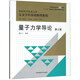 量子力學(xué)導(dǎo)論(第2版中國(guó)科學(xué)技術(shù)大學(xué)交叉學(xué)科基礎(chǔ)物理教程)