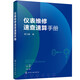 儀表維修速查速算手冊