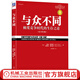與眾不同 競(jìng)爭(zhēng)時(shí)代的生存之道 珍藏版 火華強(qiáng) 特勞特經(jīng)典叢書 差異化營(yíng)銷戰(zhàn)略 市場(chǎng)營(yíng)銷 企業(yè)經(jīng)營(yíng)管理學(xué)書籍