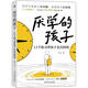 厭學(xué)的孩子：11個(gè)練習帶孩子走出困境