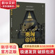 奧匈帝國 霸占中東歐的紙老虎中國國際廣播出版社何蓉 著(zhù) 書(shū)籍