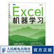 Excel機(jī)器學(xué)習(xí) 機(jī)器學(xué)習(xí)入門(mén)教程Excel數(shù)據(jù)挖掘深度學(xué)習(xí)強(qiáng)化學(xué)習(xí)數(shù)據(jù)分析人工智能神經(jīng)網(wǎng)絡(luò)計(jì)算機(jī)編程書(shū)籍