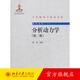 分析動(dòng)力學(xué)(第二版) 北京大學(xué)旗艦店正版