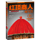 二手紅頂商人胡雪巖3 高陽 9787539954998 二手小說圖書 9成新