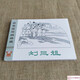 九軒 劉三姐 連環(huán)畫小人書 32開大精 獲獎連環(huán)畫珍藏 第一輯 鄧二龍 繪 四川美術(shù)出版社 絹版