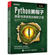 Python黑帽子：黑客與滲透測試編程之道，第2版 正版正貨 新華書(shū)店