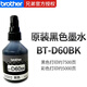 兄弟BT-D60BK/5009原裝墨盒墨水T510W/310 T710W/725 T425W/420 黑色/約7500頁，A4幅面 5%覆蓋率