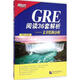 【正版現(xiàn)貨】GRE閱讀36套解析-文章結(jié)構(gòu)分析  陳虎平  北京語言大學(xué)出版社