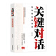 關(guān)鍵對話：如何高效能溝通 親密關(guān)系談話人際溝通心理學(xué)交際談判技巧